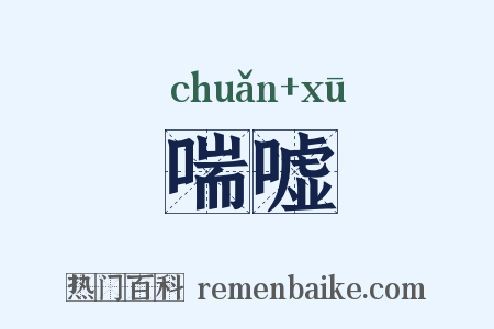 喘嘘是什么意思的图片